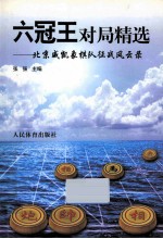 六冠王对局精选 北京威凯象棋队征战风云录