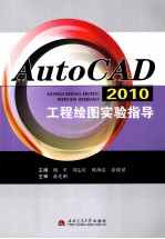 AutoCAD 2010工程绘图实验指导