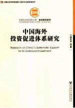 中国海外投资促进体系研究