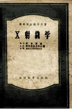 高等学校教学用书 X射线学