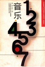 义务教育三年制、四年制初级中学教科书 试验本 音乐 简谱 第6册