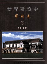 世界建筑史  哥特卷  8