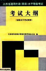 江苏省通用外语 英语 水平等级考试考试大纲 初级水平考试纲要