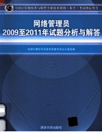 网络管理员2009-2011年试题分析与解答