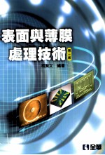 表面与薄膜处理技术 第3版