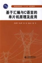 基于汇编与C语言的单片机原理及应用