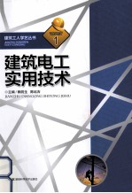 建筑工人学艺丛书 1 建筑电工实用技术