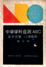 中学学科自测ABC 高中代数据 二年级用 第3版