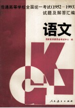 普通高等学校全国统一考试 1952-1993 试题及解答汇编 语文