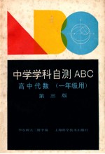 中学学科自测ABC 高中代数 一年级用 第3版