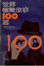 世界惊险故事100篇