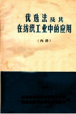 优选法及其在纺织工业中的应用