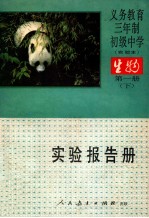 义务教育三年制初级中学 实验本 生物 第1册 下 实验报告册