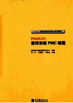 FANUC数控系统PMC编程 教育部校企合作项目