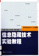 信息隐藏技术实验教程