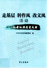 走基层 转作风 改文风活动记者编辑感言选辑