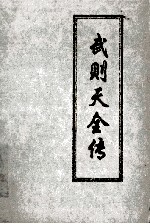 武则天全传 上