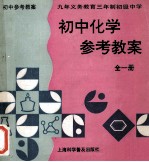 九年义务教育三年制初级中学初中化学参考教案  全1册