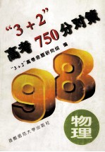 “3+2”高考750分对策  物理