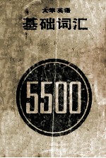 大学英语基础词汇5500