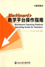 Blackboard教学平台操作指南 教师版