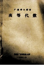 广播师大教材 高等代数