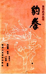 豹拳