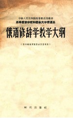 高等俄语学校和综合大学系 俄语修辞学教学大纲 四年制俄罗斯语言专业适用