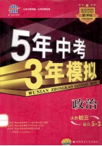 5年中考3年模拟  政治