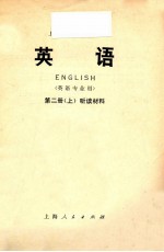 上海市大学教材 英语 英语专业用 第2册 上 听力材料