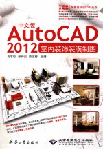 中文版AutoCAD 2012室内装饰装潢制图