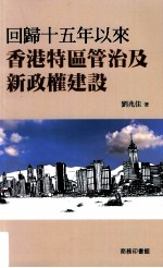 回归十五年以来香港特区管治及新政权建设