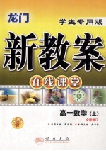 龙门新教案 高一数学 全新修订