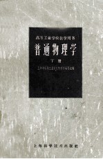 高等工业学校用书 普通物理学 初稿 下