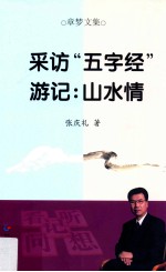 采访“五字经” 游记山水情