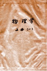 物理学 1