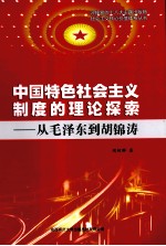 中国特色社会主义制度的理论探索 从毛泽东到胡锦涛