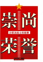 崇尚荣誉 沙家浜战士的故事 上