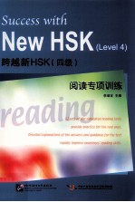 跨越新HSK 四级 阅读专项训练