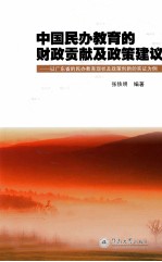 中国民办教育的财政贡献及政策建议 以广东省的民办教育现状及政策创新的实证为例