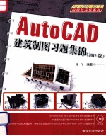 AutoCAD建筑制图习题集锦 2012版