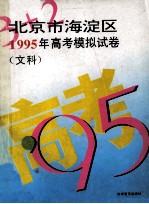 “3+2”北京市海淀区1995年高考模拟试卷