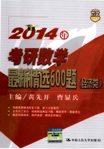 2014年考研数学最新精选600题 经济类