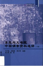 东亚同文书院中国调查资料选择 下