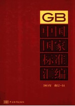 中国国家标准汇编 2011年修订 34