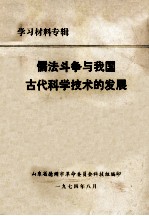 儒法斗争与我国古代科学技术的发展