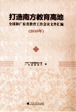 打造南方教育高地 全国和广东省教育工作会议文件汇编