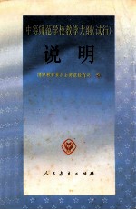 中等师范学校教学大纲  试行  说明