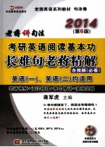 考研英语阅读基本功长难句老蒋精解  考研英语一  、考研英语二  适用