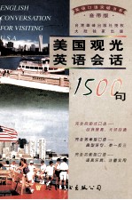 美国观光英语会话1500句